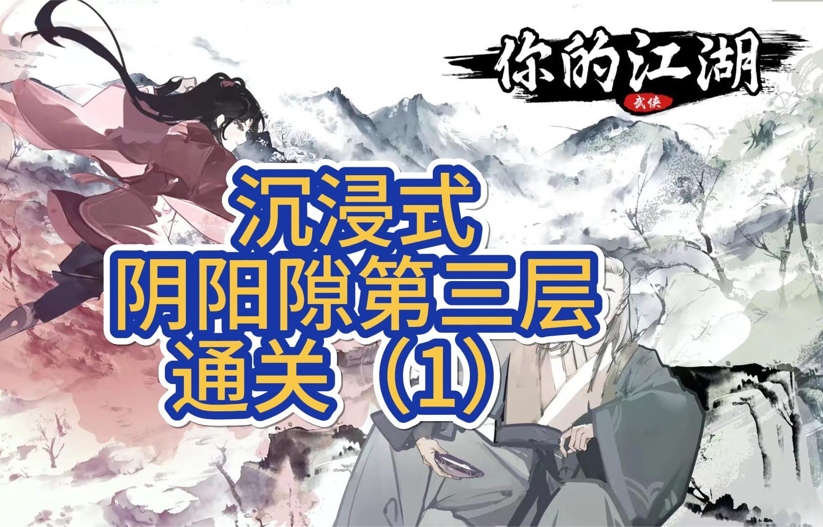 【你的江湖】沉浸式阴阳隙3层通关(1)