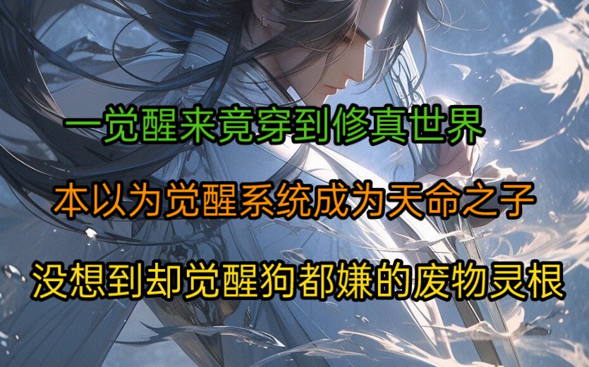 一觉醒来竟穿越到修真界,本以为觉醒系统成为天命之子,没想到却觉醒狗