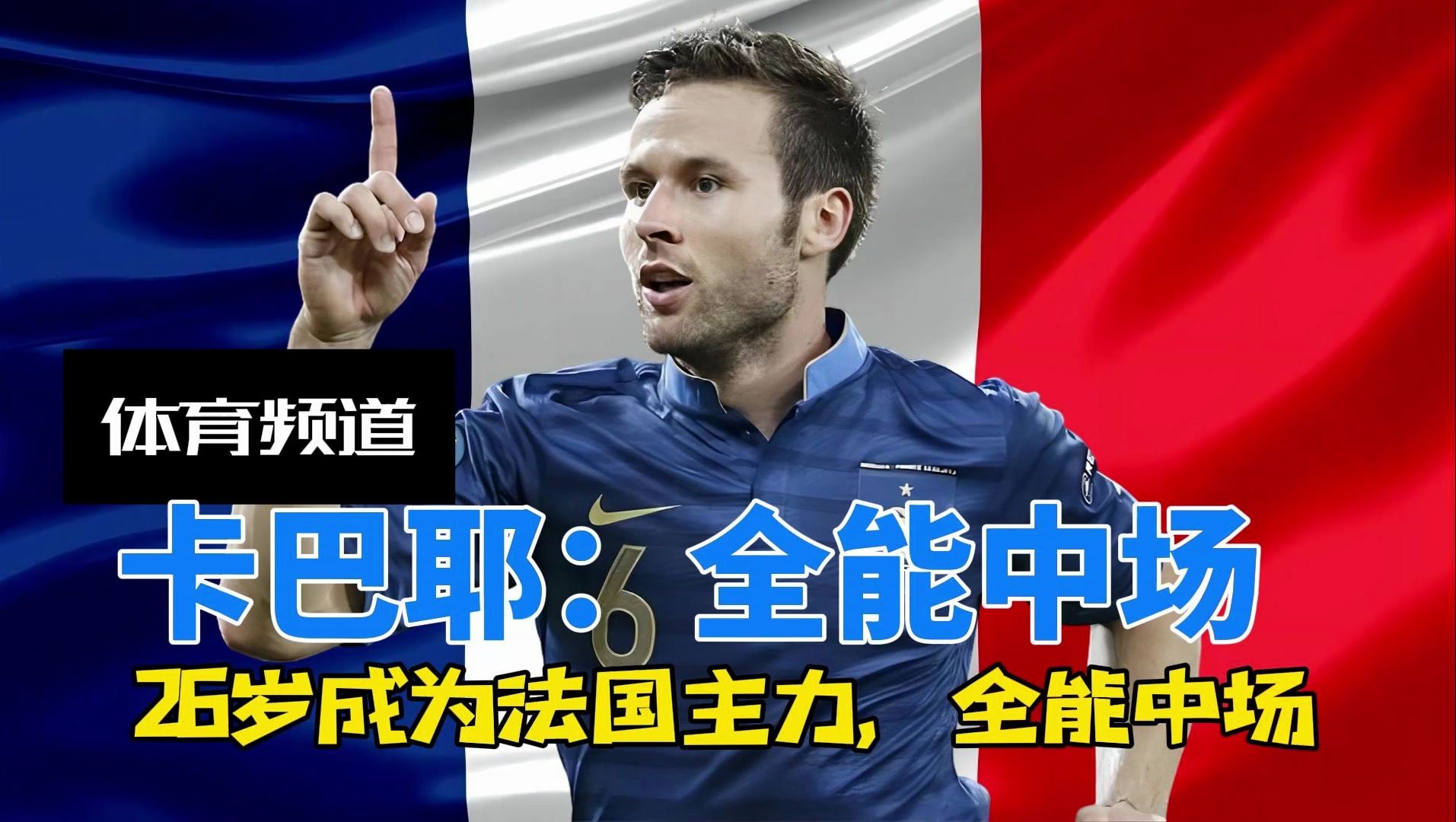 卡巴耶全能中场 26岁成为法国主力,29岁被巴黎清洗,差点成为齐达内哔哩哔哩bilibili