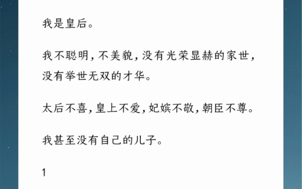 我是皇后,我不聪明,不美貌,没有光荣显赫的家世,没有举世无双的才华.太后不喜,皇上不爱,妃嫔不敬,朝臣不尊.我甚至没有自己的儿子.知乎汶【...