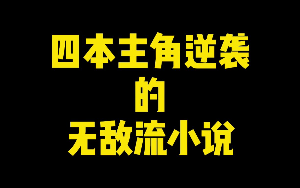 四本主角逆袭的无敌流小说,黑科技金手指什么都有,只为看的爽哔哩哔哩bilibili