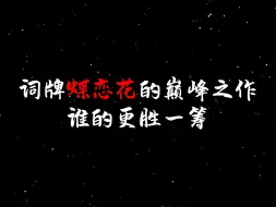 Download Video: 词牌“蝶恋花”的巅峰之作，谁的更胜一筹？