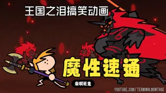 Download Video: 王国之泪搞笑动画：魔性速通（中文字幕）