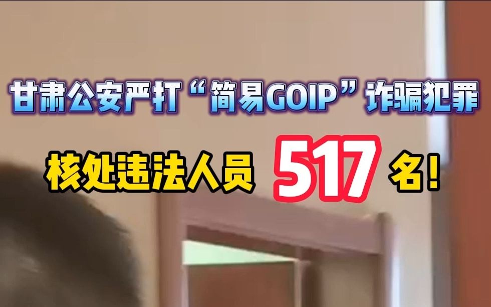 甘肃公安严打“简易GOIP ”诈骗犯罪核处违法人员517人!哔哩哔哩bilibili