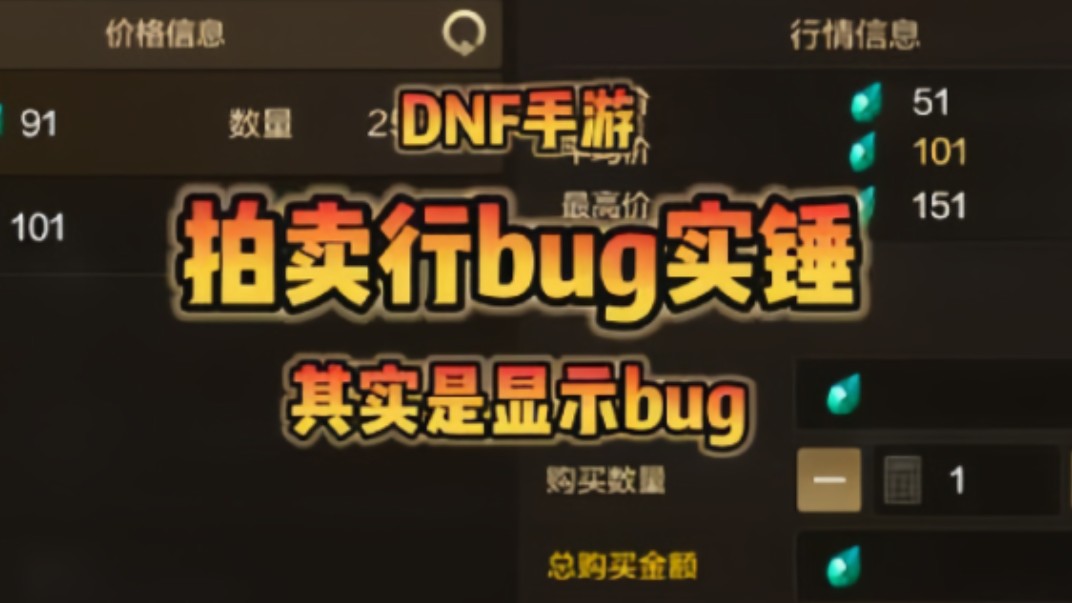 【DNF手游】拍卖行bug实锤,就是显示bug 罢了哔哩哔哩bilibiliDNF