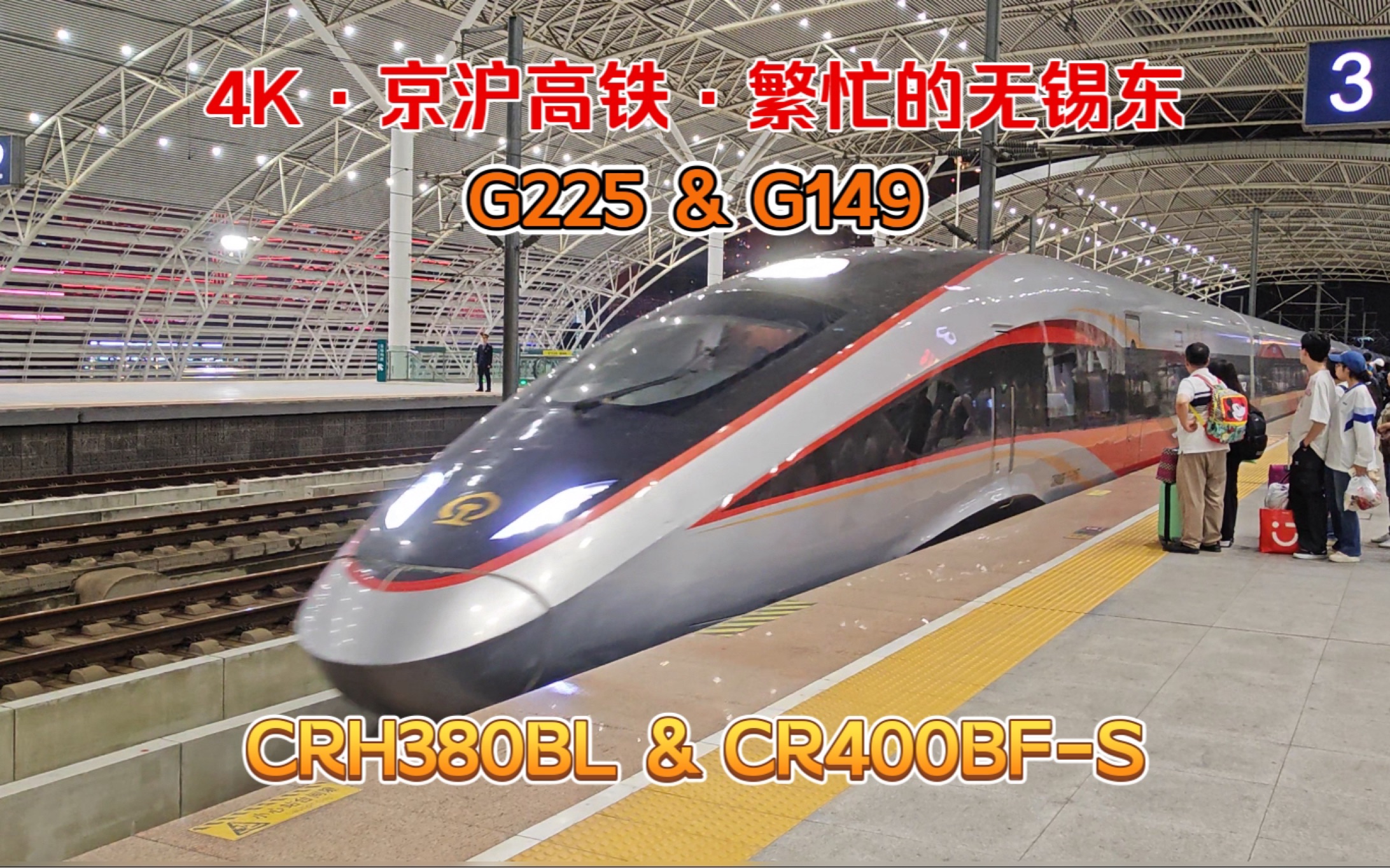 「4Kⷦ™š间繁忙的无锡东」4站台CRH380BL3515出站,3站台CR400BFS0167进站.哔哩哔哩bilibili