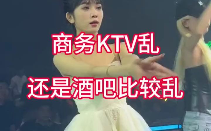 商务KTV乱还是酒吧比较乱哔哩哔哩bilibili