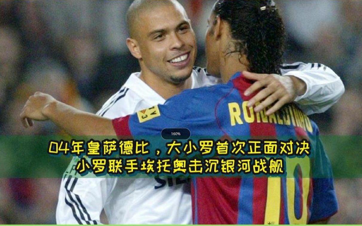 04年皇萨德比,大小罗首次正面对决,小罗联手埃托奥击沉银河战舰
