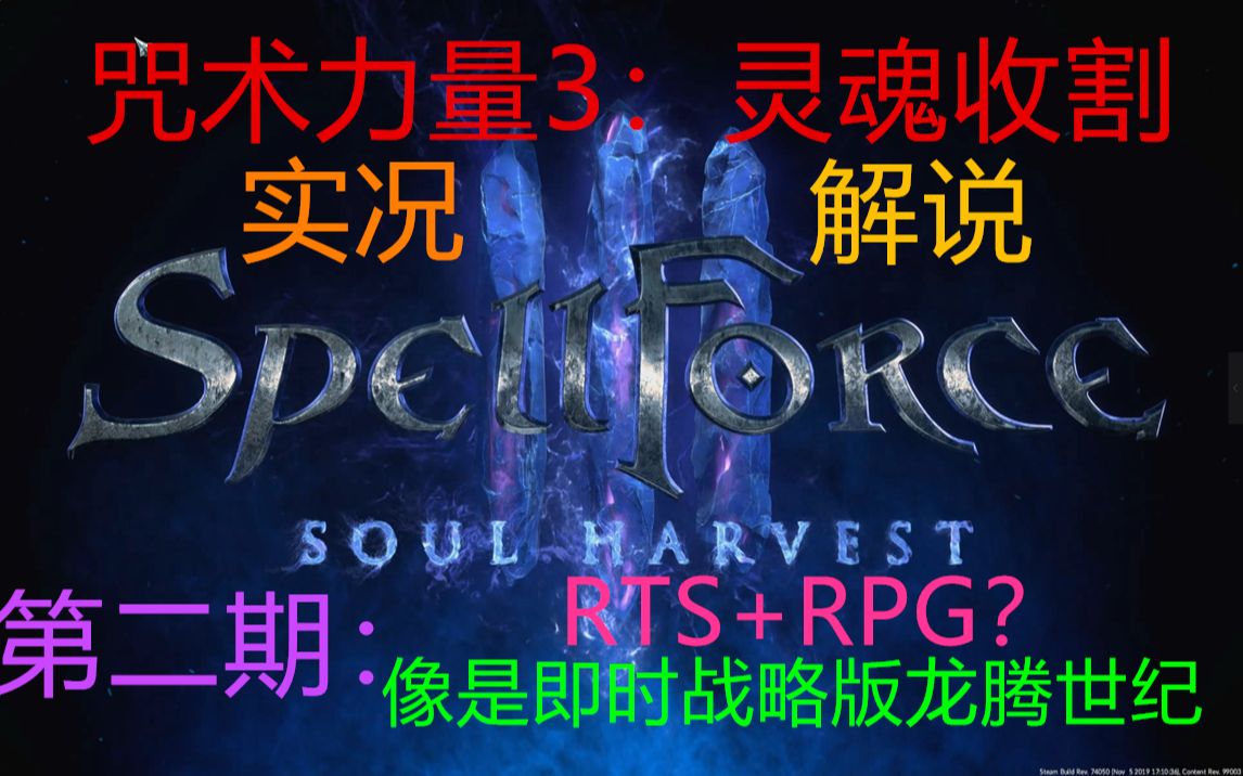 [图]【太阳】咒术力量3：灵魂收割spellforce3：soul harvest-实况解说-第二期：RPG+RTS？感觉就像是即时战略版的龙腾世纪