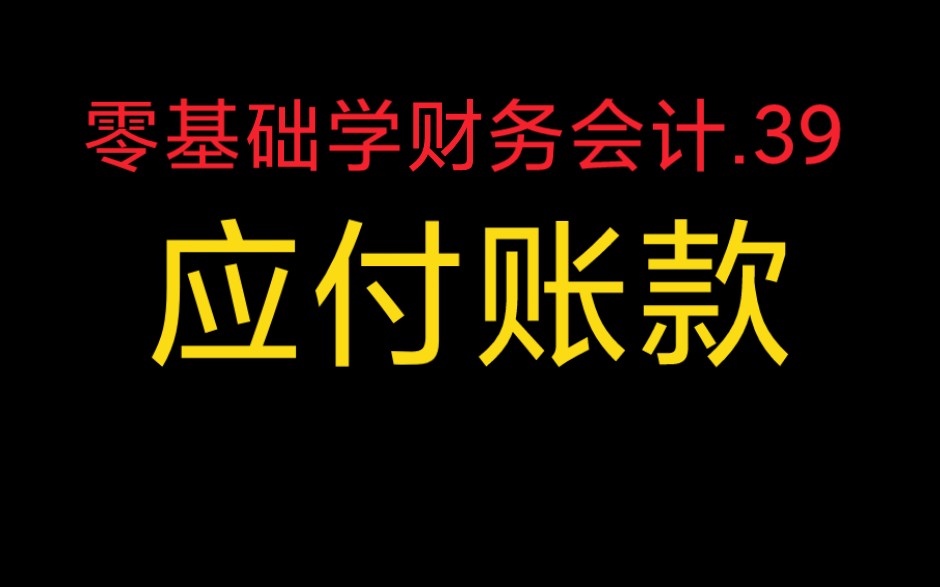 第39集零基础学财务会计.应付账款哔哩哔哩bilibili