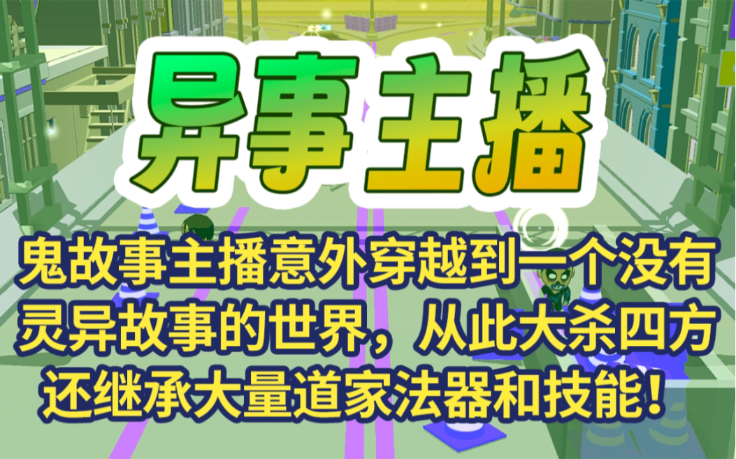 《异事主播》鬼故事主播意外穿越到一个没有灵异故事的世界,从此大杀四方,居然还能继承大量道家法器和技能!哔哩哔哩bilibili