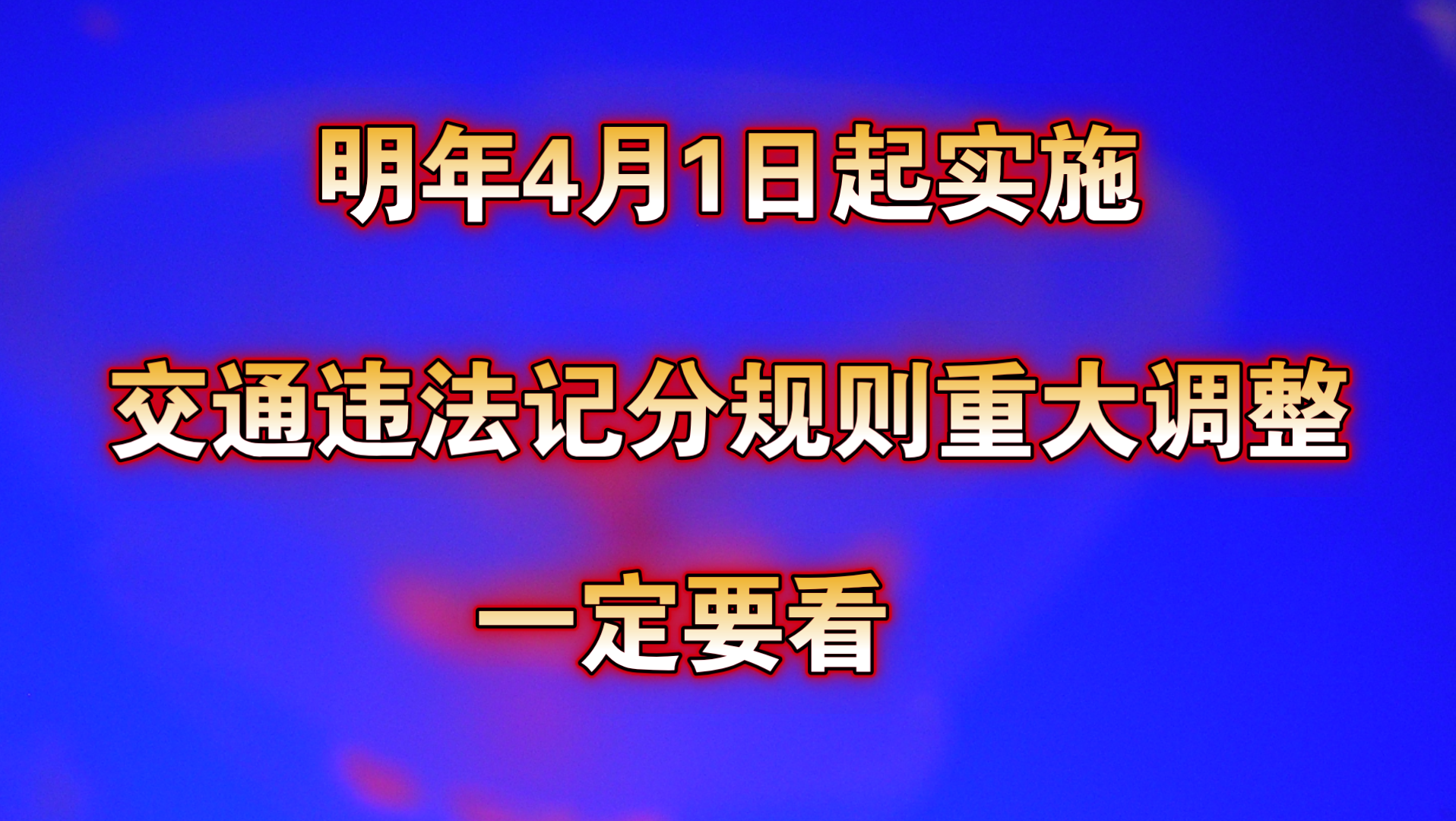 司机朋友们注意了:交通违法记分规则有重大调整!哔哩哔哩bilibili