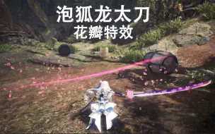 Download Video: 【MHWI】怪猎冰原 泡狐龙花瓣特效太刀mod