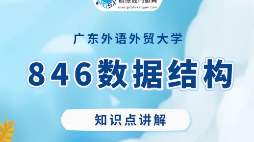 【知识讲解】24广外846数据结构考研—算法的基本概念