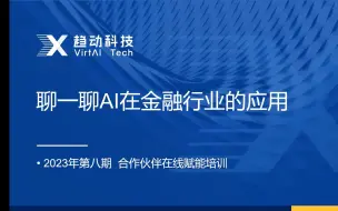 20231031 2023第8期 聊一聊AI在金融行业的应用