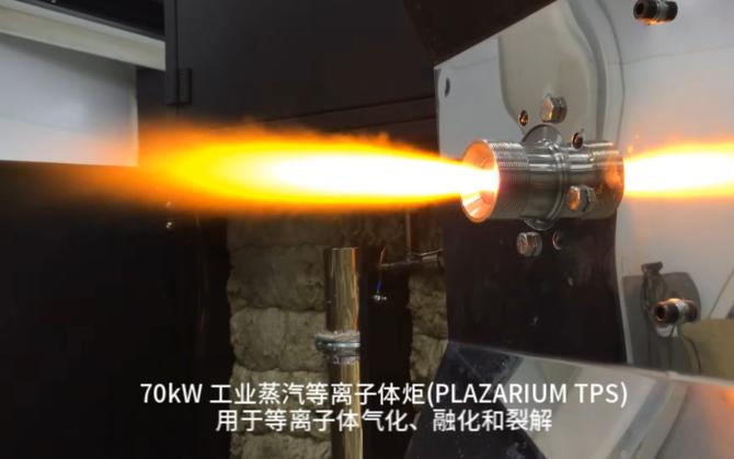 工业蒸汽等离子体炬(plazarium tps),用于等离子体气化,熔化和等离子