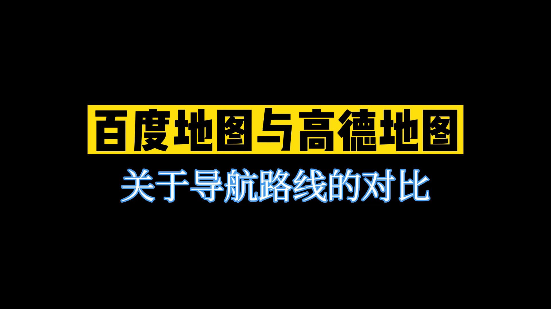 百度地图与高德地图关于导航路线的对比哔哩哔哩bilibili