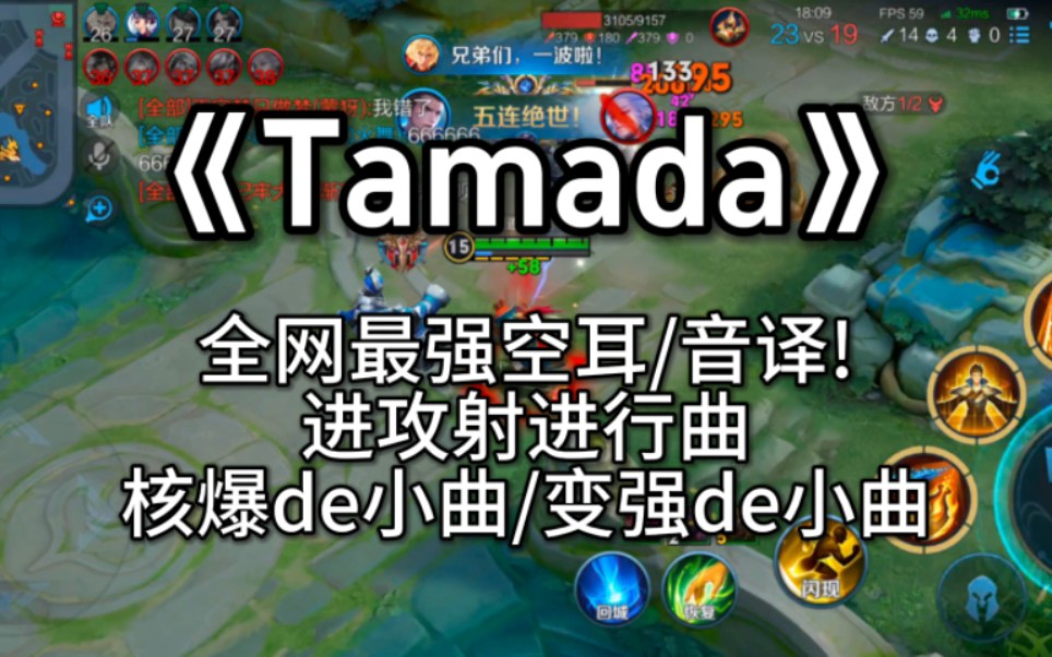 核爆小曲《tamada》全网最强空耳&音译!(第二期)王者荣耀