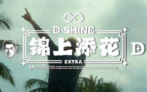 [图]锦上添花FREESTYLE 【原曲】----盛宇D-SHINE 纯伴奏