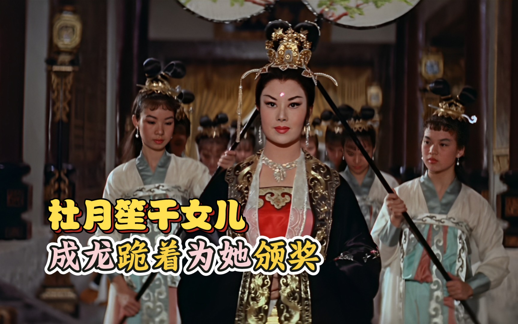 成龙跪着为她颁奖,邵氏银幕一代女皇,"青帮大佬"杜月笙干女儿