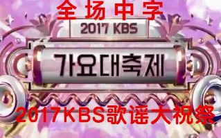 [图]【2017KBS歌谣大祝祭完整版】【全场中字】