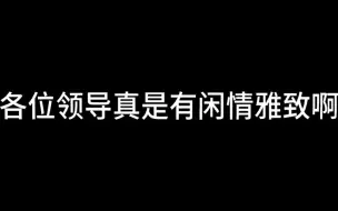 下载视频: 【十日终焉】轮到社畜鼠来给你洗脑了！