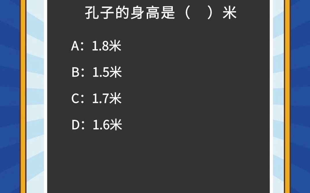 孔子的身高,你猜对了吗?哔哩哔哩bilibili