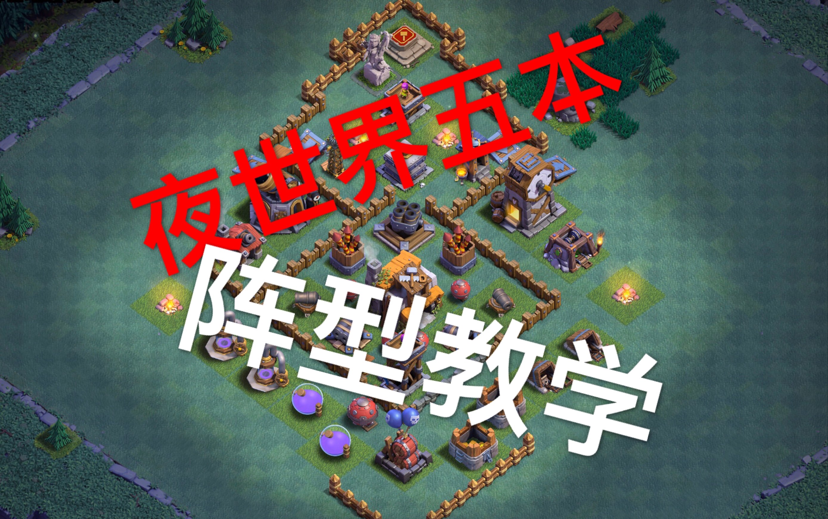 部落冲突夜世界建筑大师基地五本阵型教学