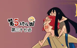 Download Video: 【第五人格动态漫画】第五幼儿园 第三十七话