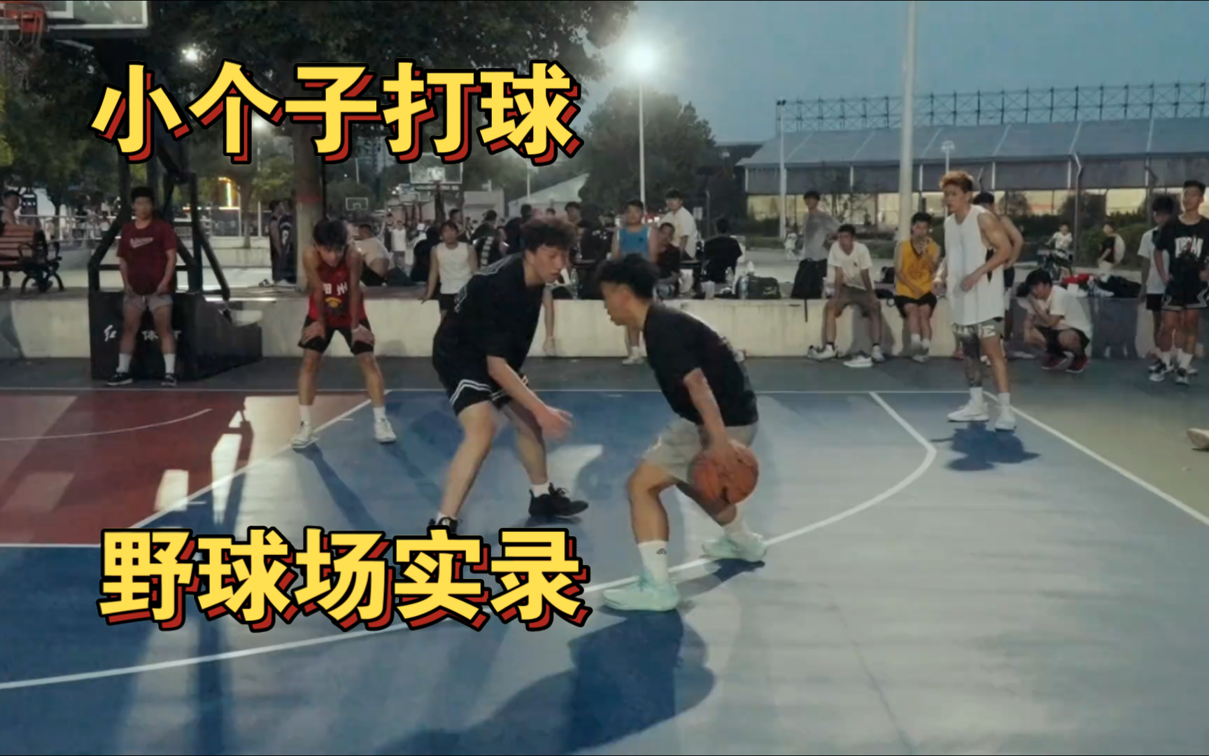 沉浸式体验小个子在野球场的打球生存之道