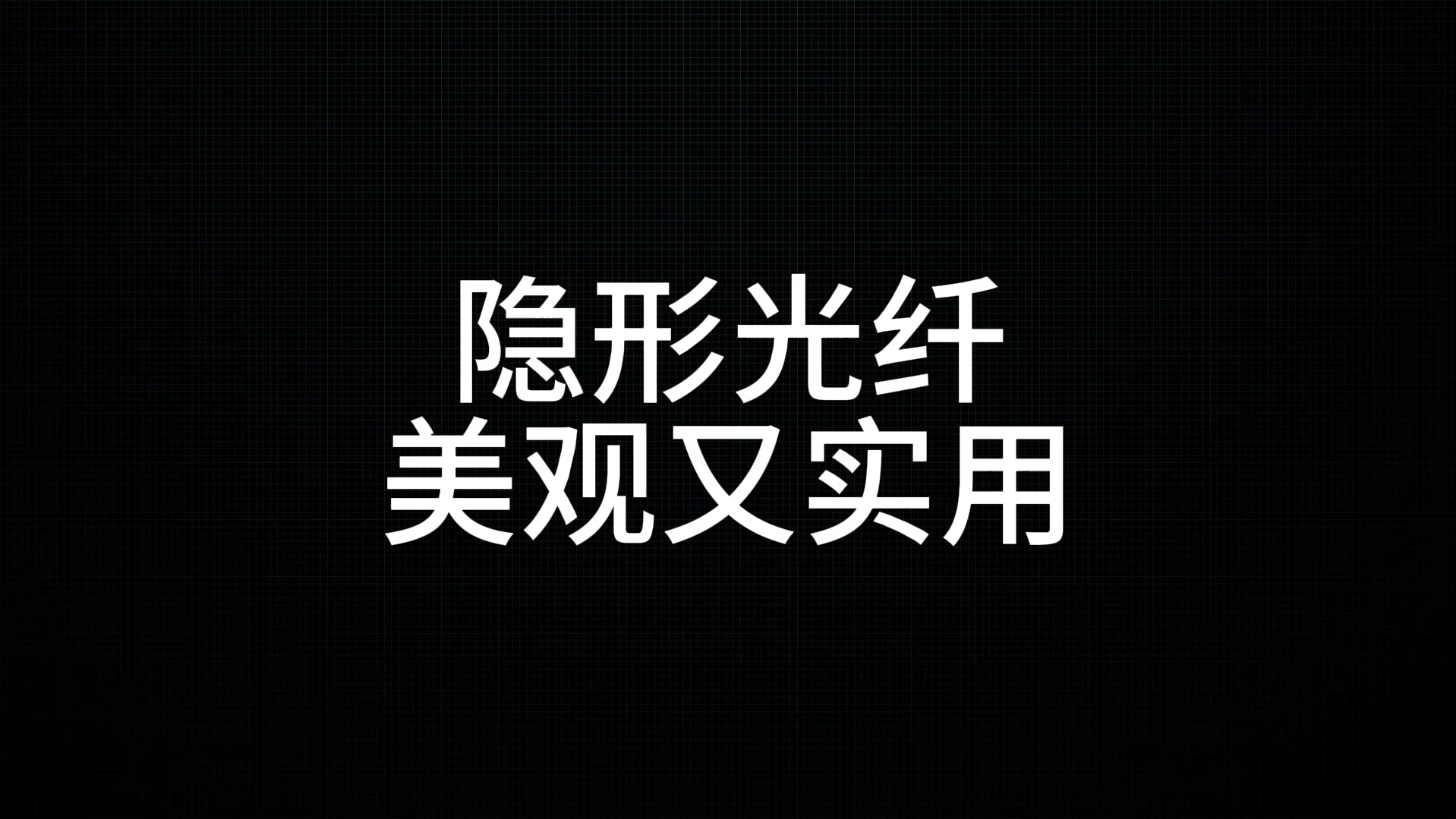 全成都上门布置隐形光纤,更换网线,全屋网络覆盖哔哩哔哩bilibili