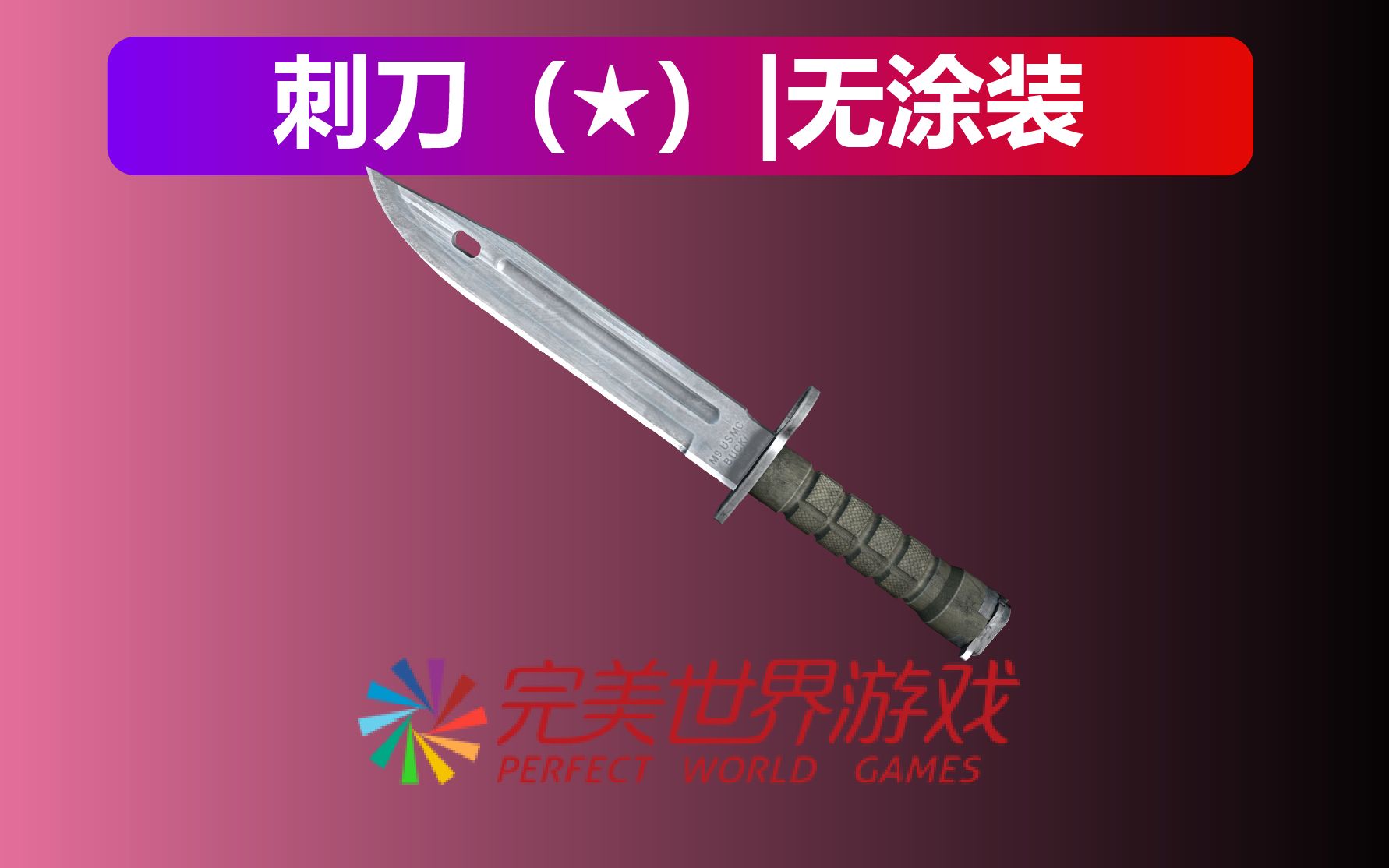 CSGO：刺刀（★）|无涂装 保值首选_哔哩哔哩_bilibili