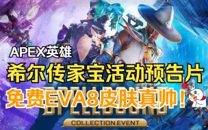 Download Video: 【APEX英雄】希尔传家宝活动预告片一览：这免费EVA8的皮肤真帅！活动于国内1月11日上线