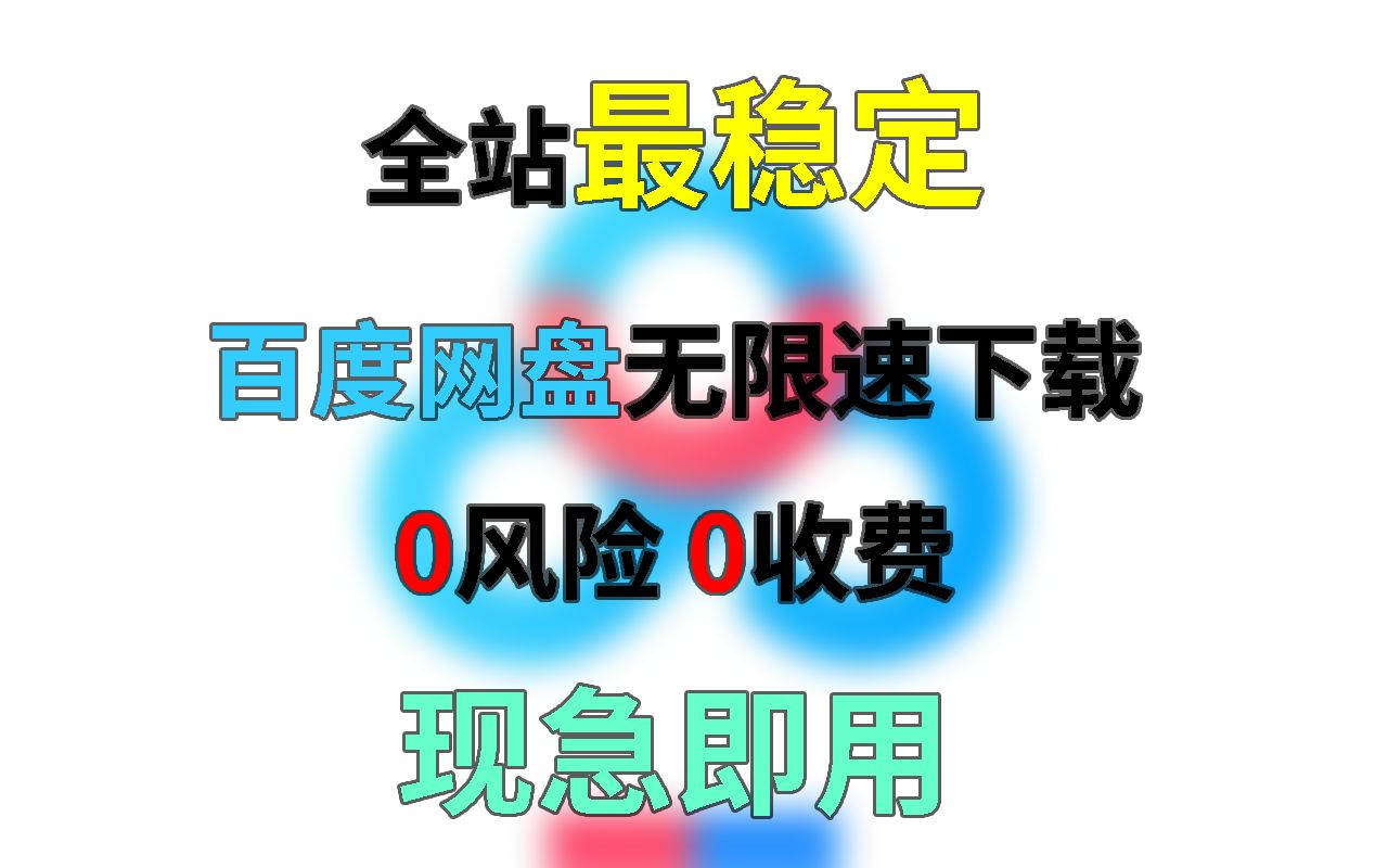 [最快教程] 同样没钱充会员,为什么你的百度网盘下载速度这么快哔哩哔哩bilibili