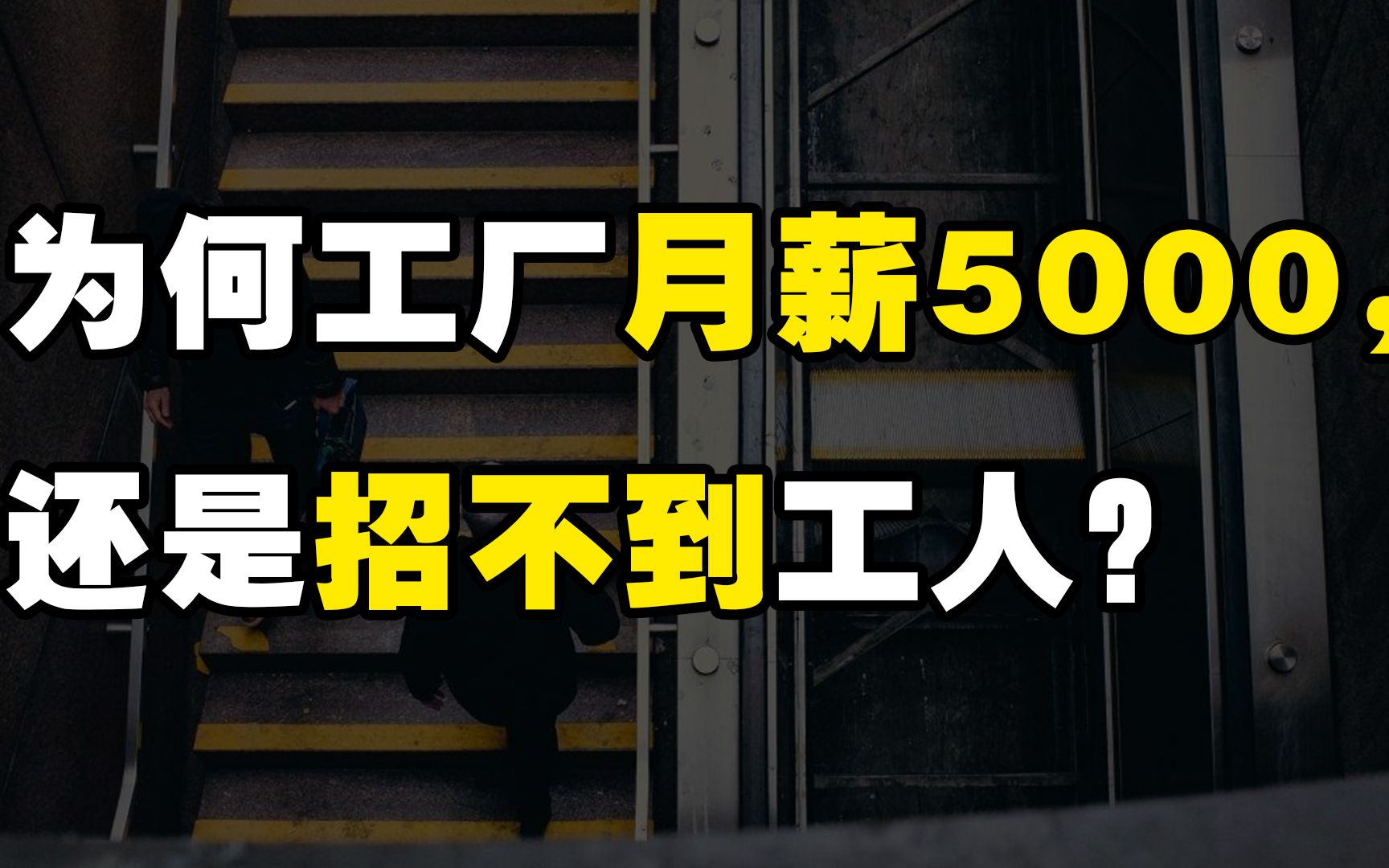 为什么有些工厂月薪5000,给员工缴纳五险一金,还是招不到工人?哔哩哔哩bilibili