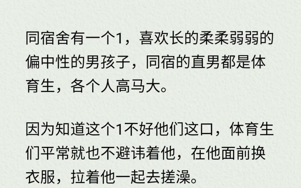 [图]同宿舍有个1，每天看着舍友的rou体，实在受不了了，对体育生们说，“我好歹也是个ga.y啊？！”