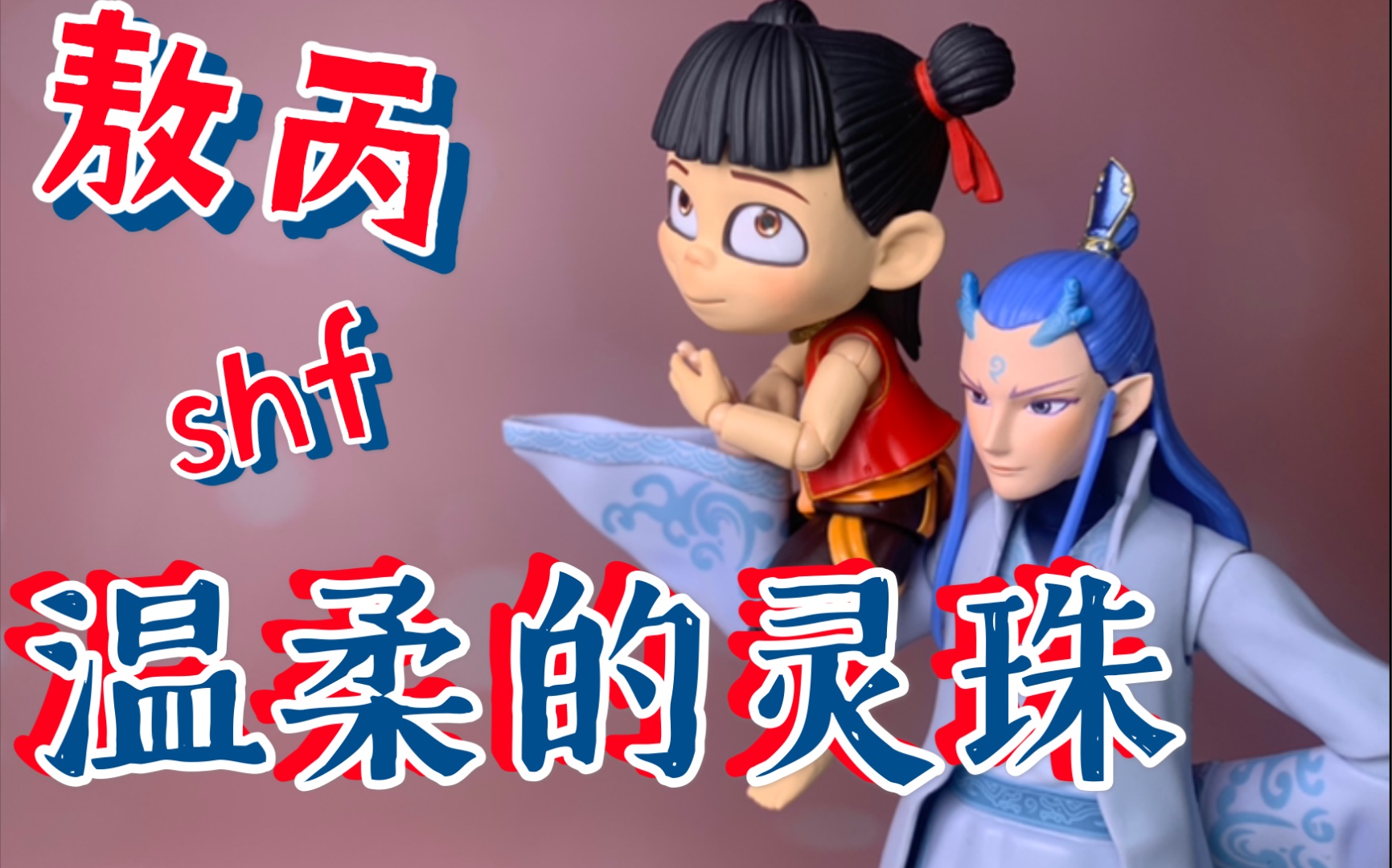 哪吒之妻雾shf敖丙温柔的三太子灵珠降临