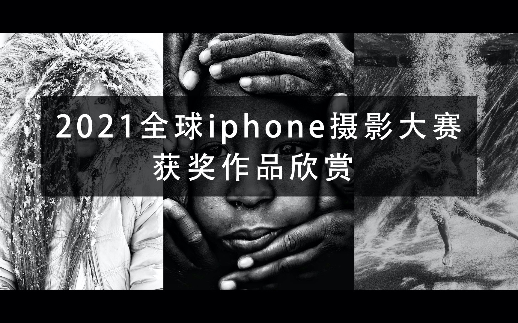 中国摄影师获奖创历年新高,儿童组作品惊艳,2021全球iPhone摄影大赛作品赏析哔哩哔哩bilibili