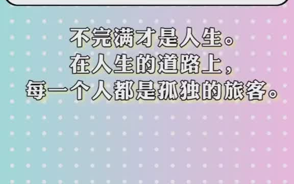 [图]读季羡林先生的《不完满才是人生》