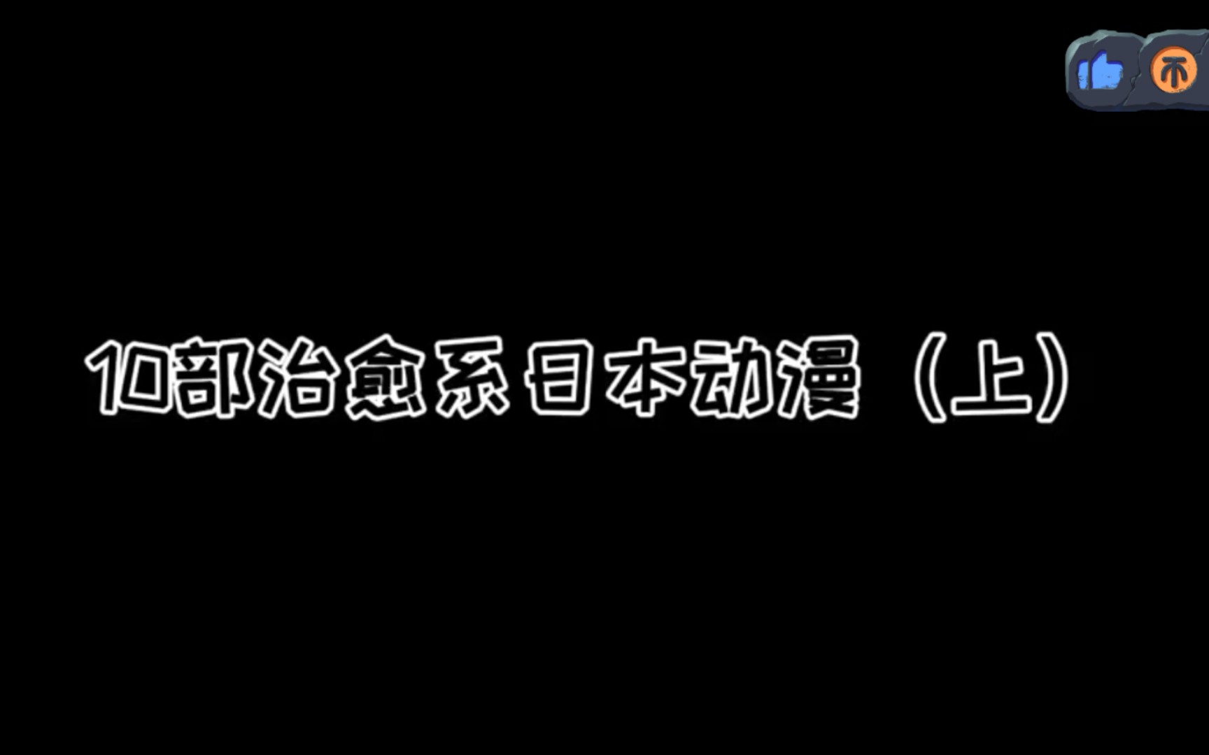 十部治愈系日本动漫(上)哔哩哔哩bilibili