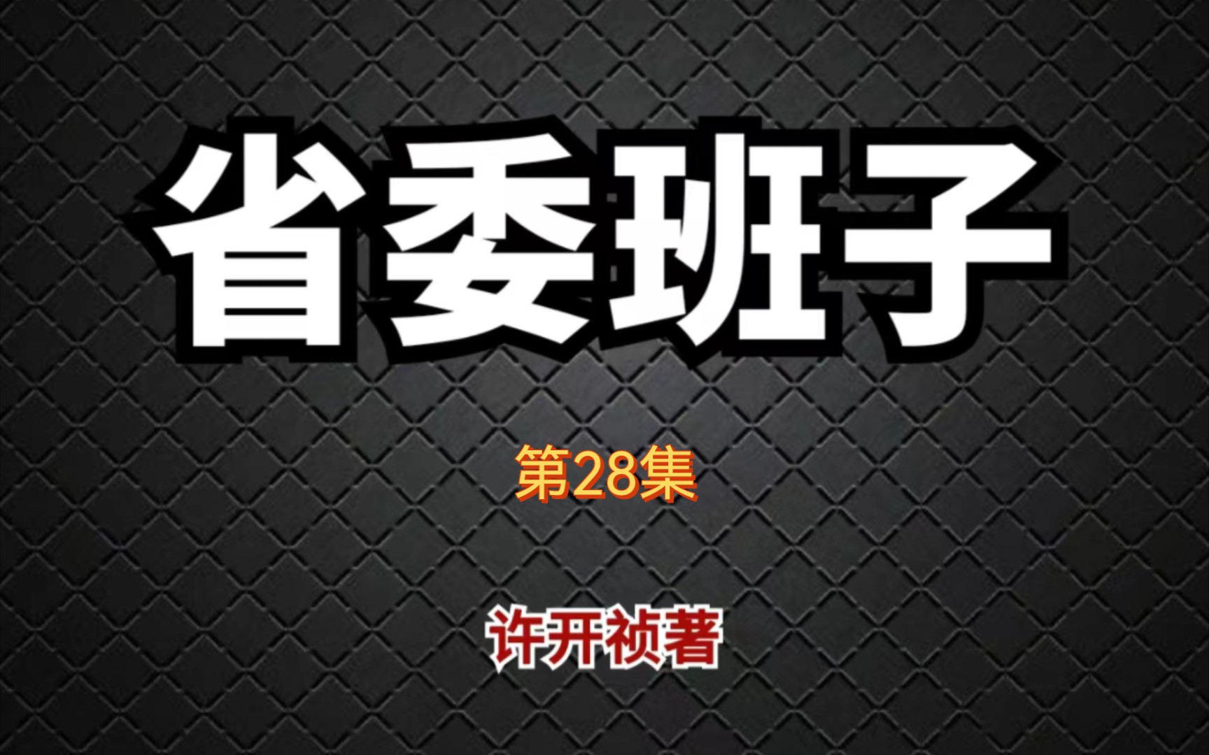 【有声书】省委班子28 兄弟的女人|官场小说|公务员必读宝典|许开桢|矛盾文学奖哔哩哔哩bilibili