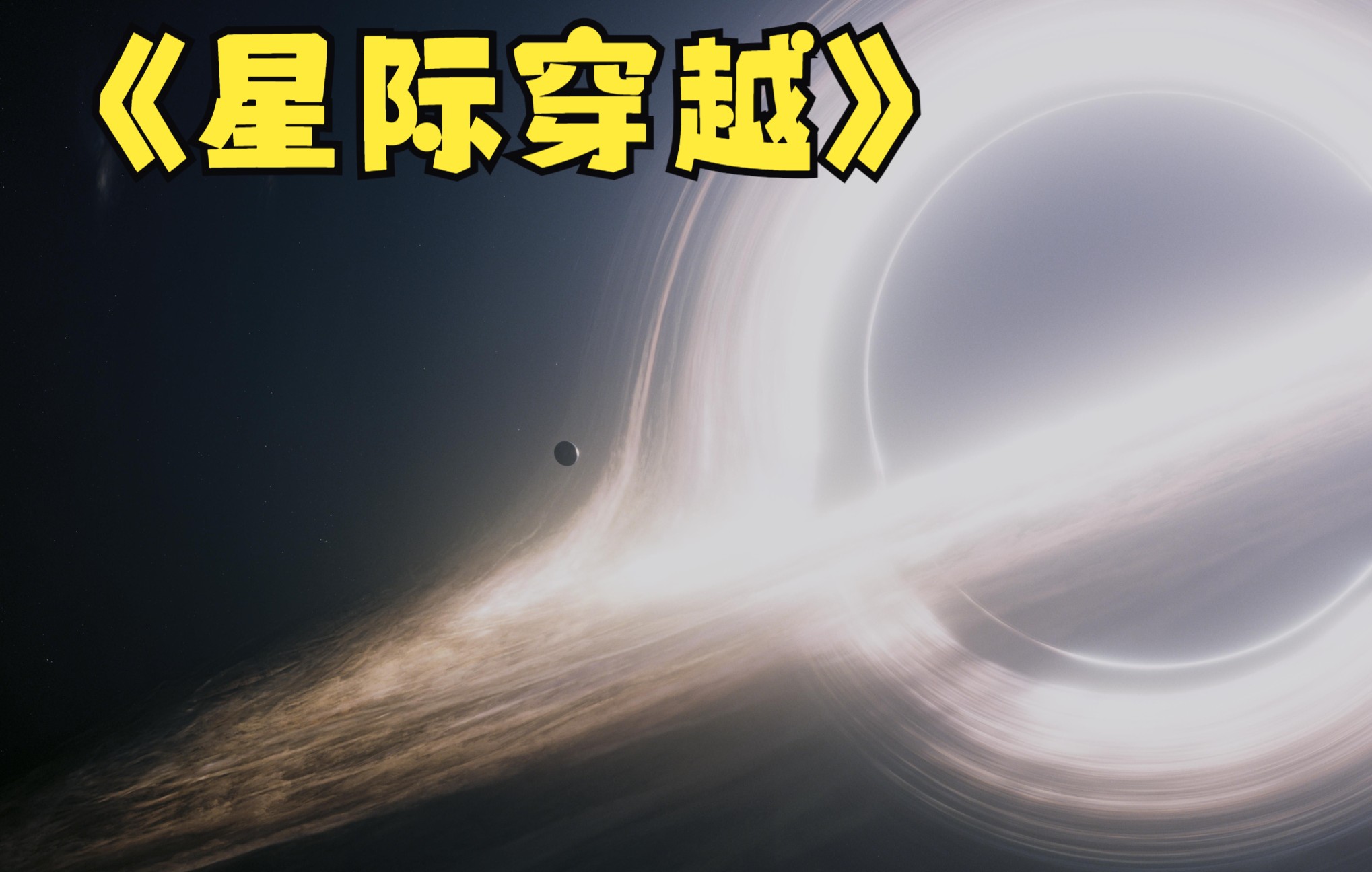 [图]豆瓣9.4，169分钟的科幻鸿篇巨制，深度完整解说《星际穿越》