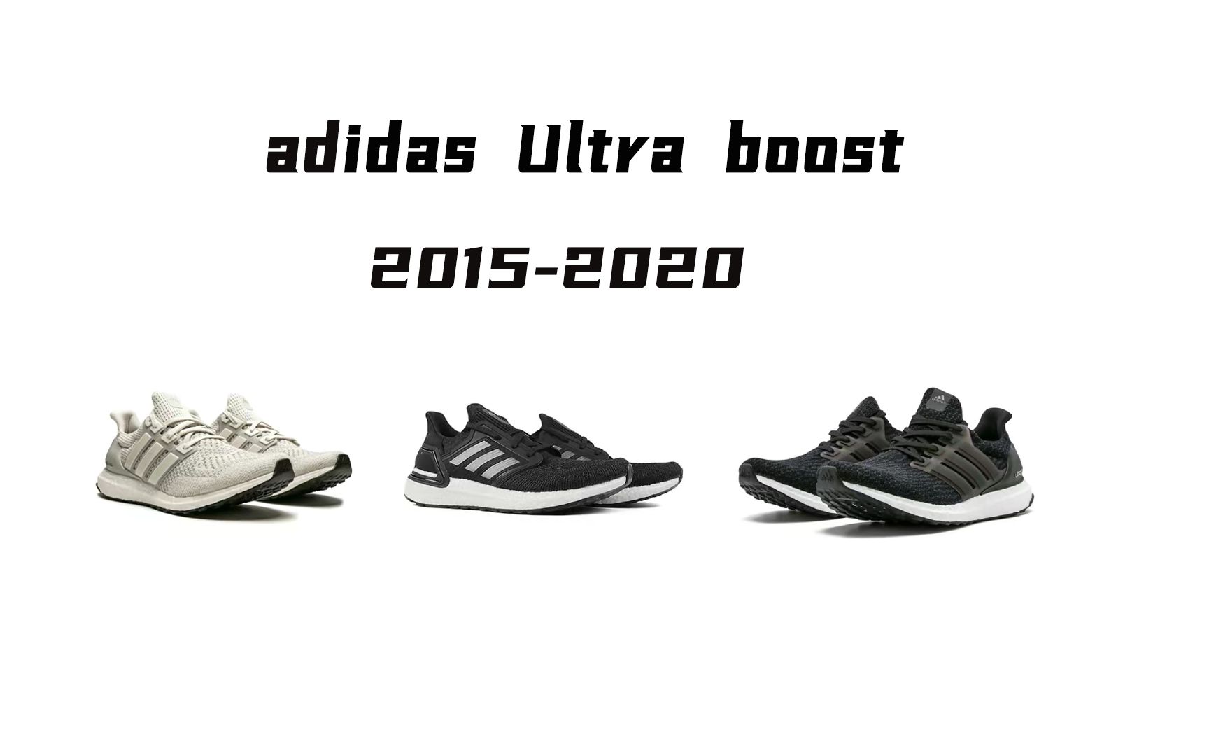 adidas Ultra boost这些年都在干什么?哔哩哔哩bilibili