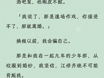 【追妻火葬场】「我说了,那是逢场作戏,你接受不了,那就离婚.」换做以前,我会骗自己.可这一次,我累了.掏出准备好的离婚协议书,递给了他....