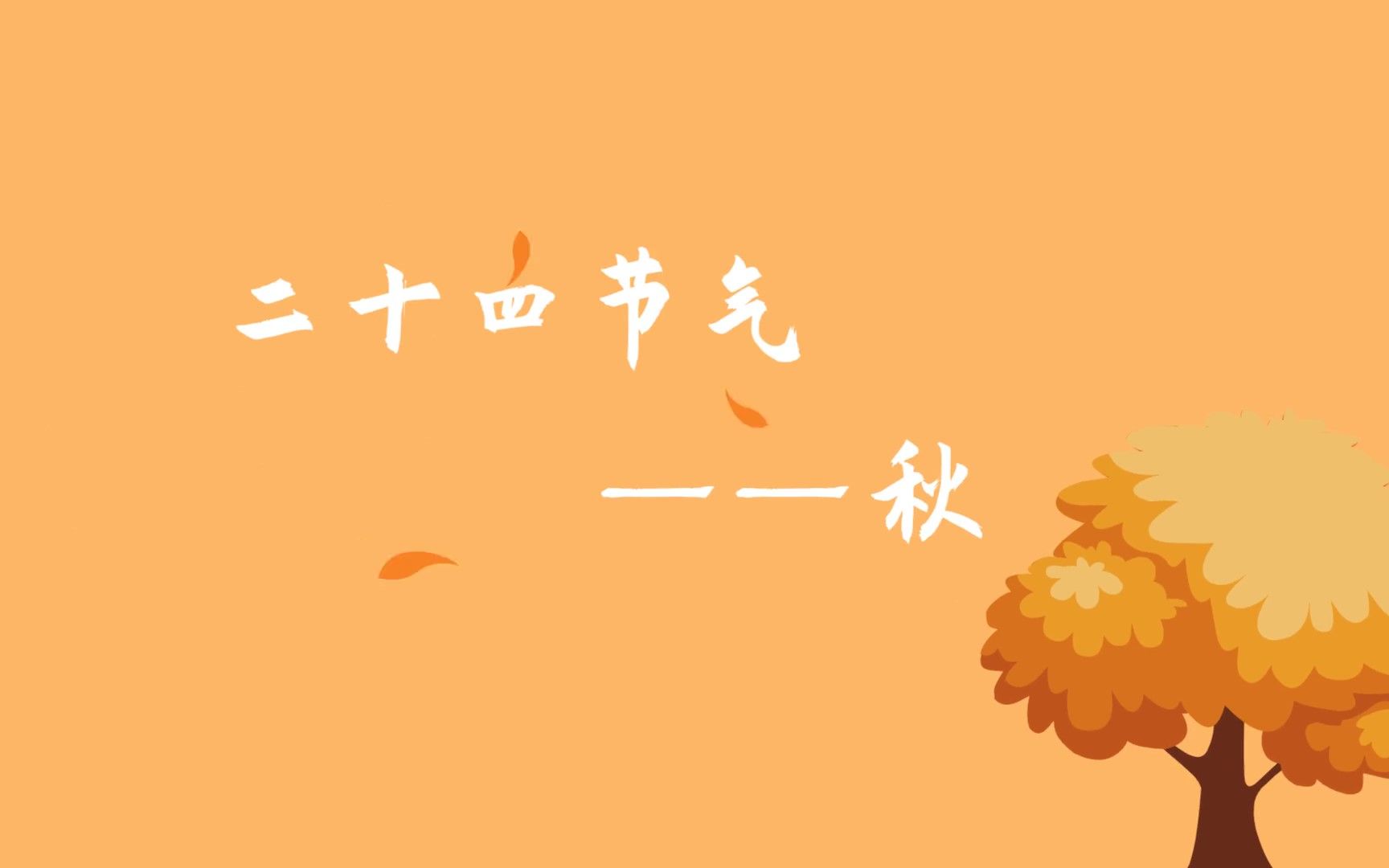 二十四节气——秋