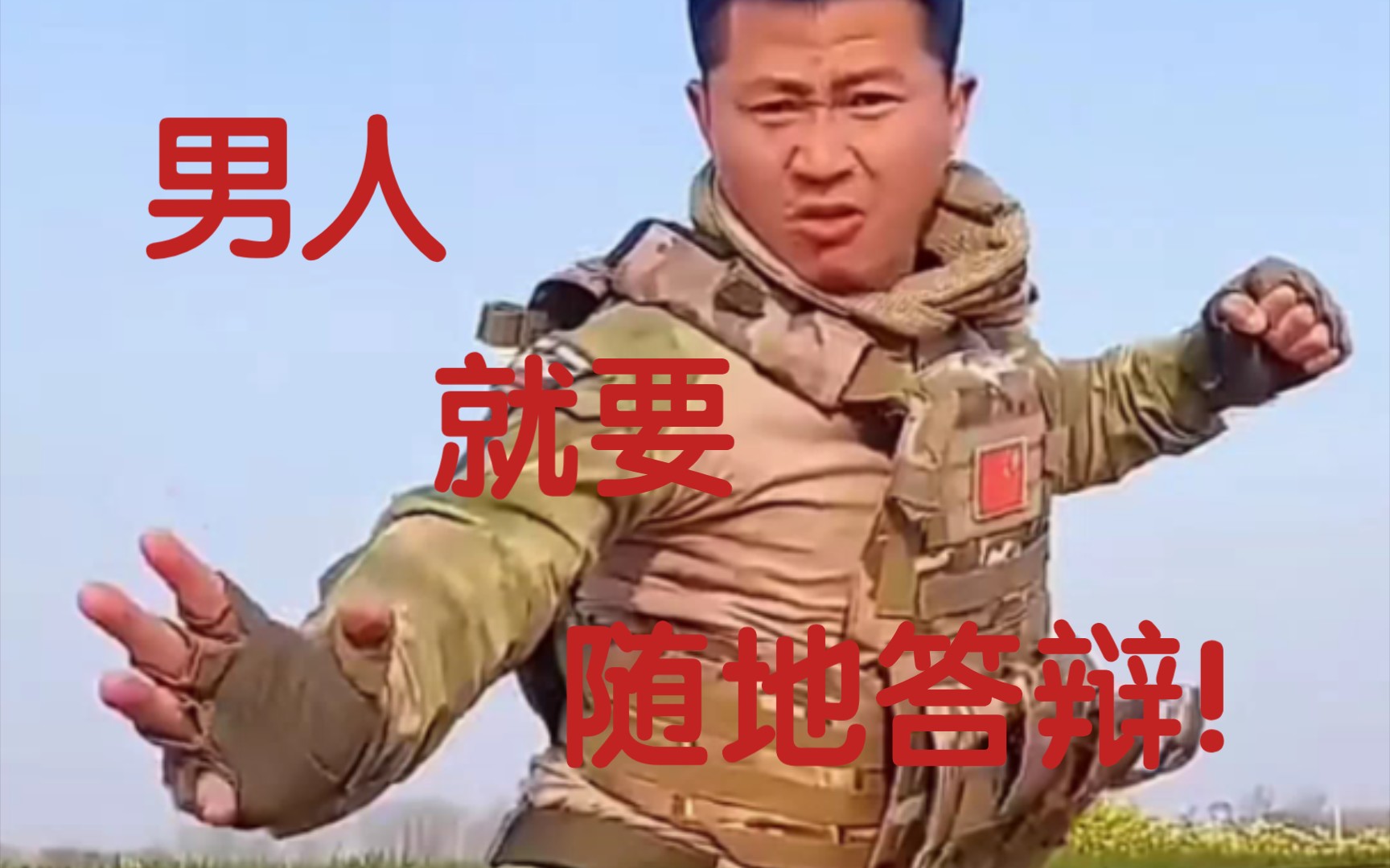 [图]男人就要随地答辩！