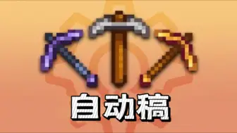 Download Video: 【星露谷】无需动手挖矿——自动稿子mod