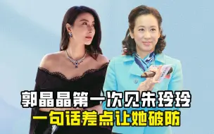 Télécharger la video: 郭晶晶第一次见朱玲玲，一句话差点让她破防