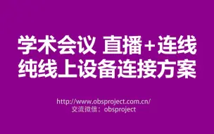 Video herunterladen: 纯线上学术会议腾讯会议或Zoom连线并推流直播 设备连接方案