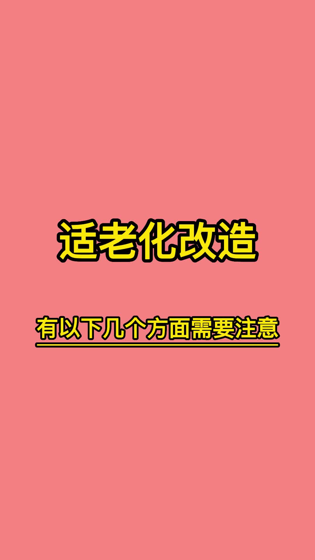 适老化改造到底要改造哪些方面呢?这个视频告诉你哔哩哔哩bilibili